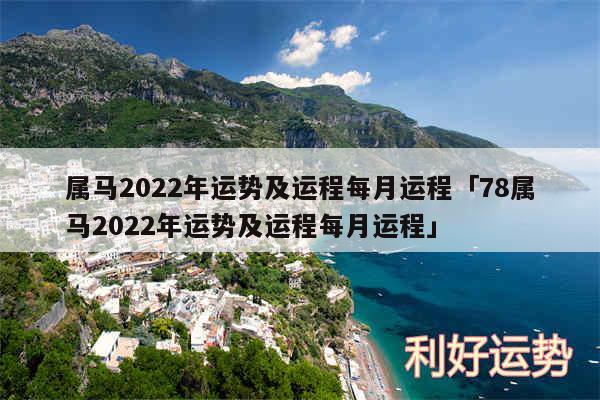 属马2024年运势及运程每月运程及78属马2024年运势及运程每月运程
