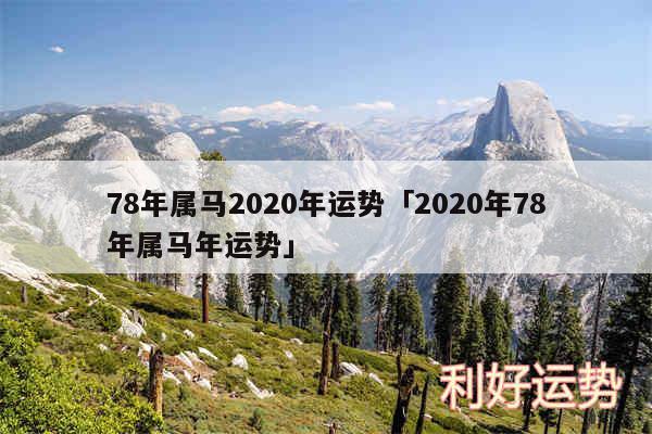 78年属马2020年运势及2020年78年属马年运势