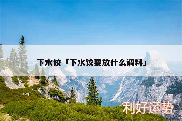 下水饺及下水饺要放什么调料