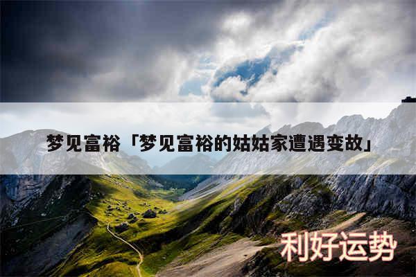 梦见富裕及梦见富裕的姑姑家遭遇变故