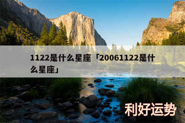 1122是什么星座及20061122是什么星座