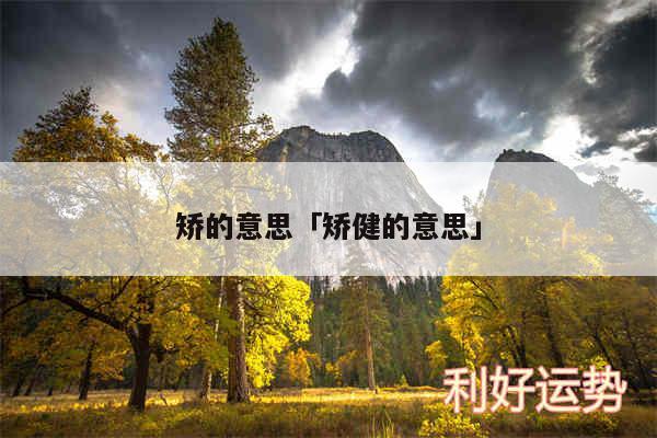 矫的意思及矫健的意思