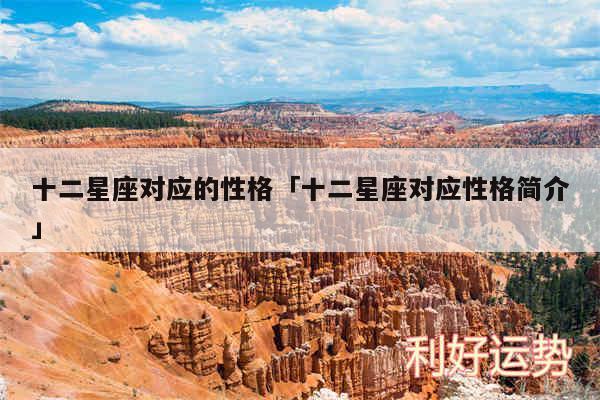 十二星座对应的性格及十二星座对应性格简介