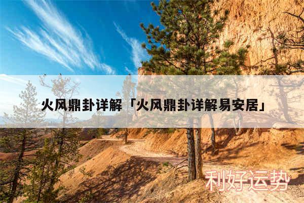 火风鼎卦详解及火风鼎卦详解易安居