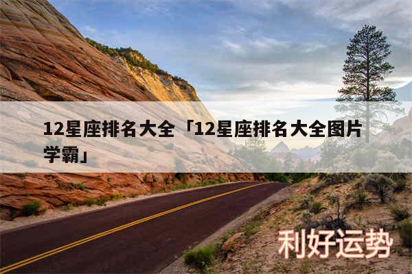 12星座排名大全及12星座排名大全图片 学霸