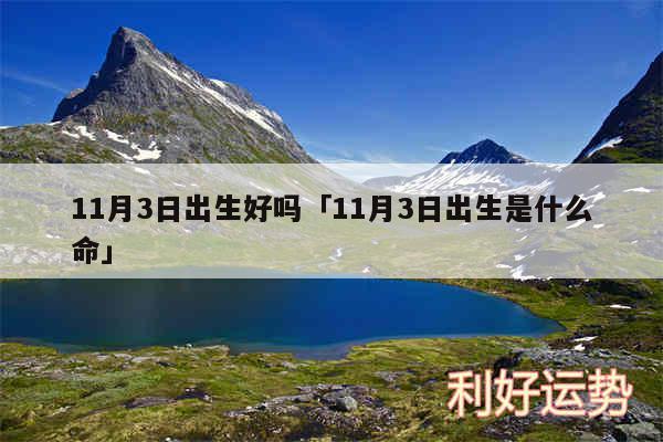 11月3日出生好吗及11月3日出生是什么命