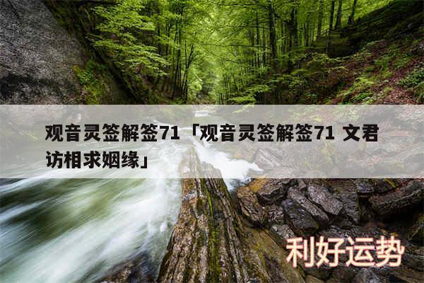 观音灵签解签71及观音灵签解签71 文君访相求姻缘