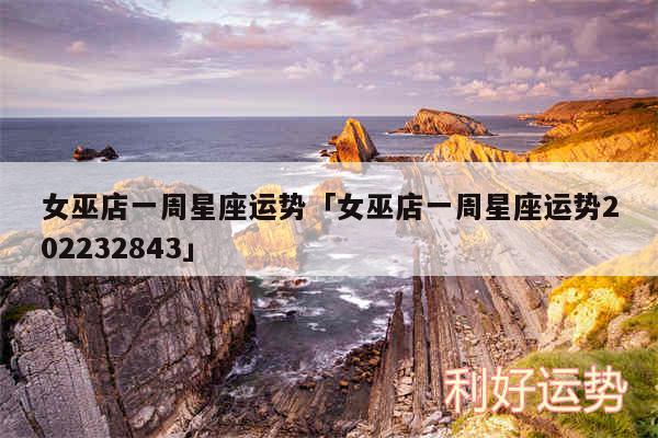 女巫店一周星座运势及女巫店一周星座运势202432843