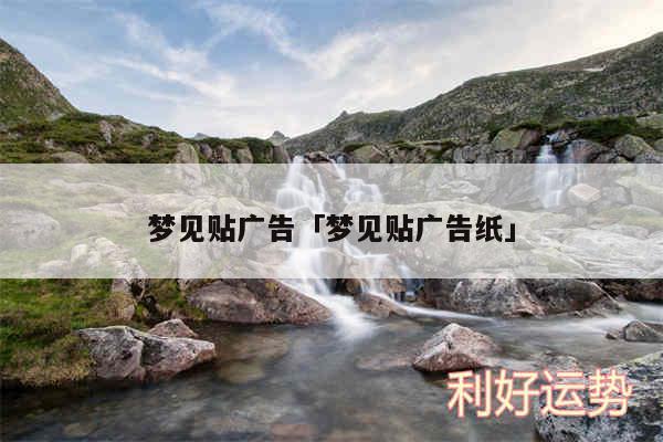 梦见贴广告及梦见贴广告纸