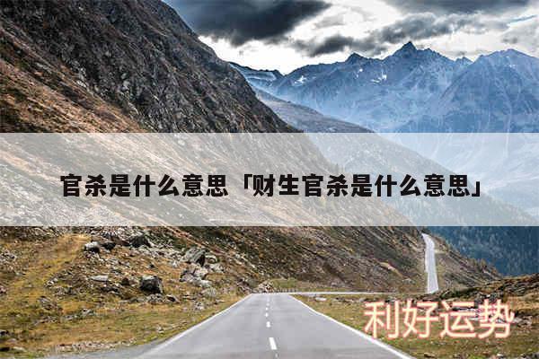 官杀是什么意思及财生官杀是什么意思