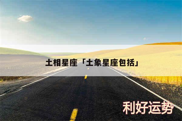 土相星座及土象星座包括