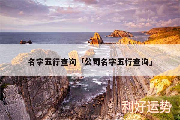 名字五行查询及公司名字五行查询