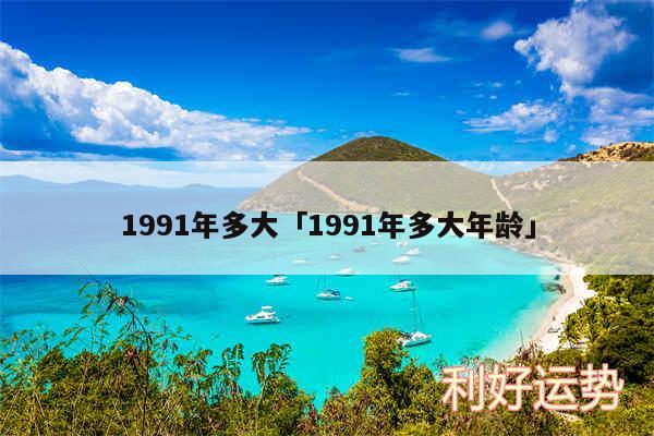 1991年多大及1991年多大年龄