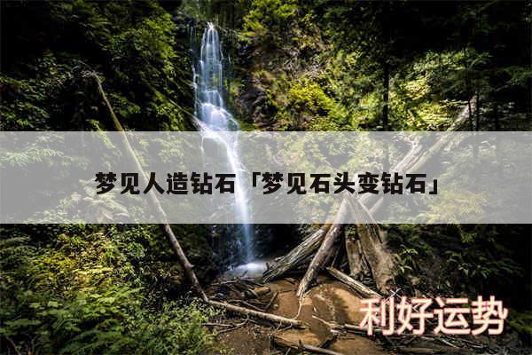 梦见人造钻石及梦见石头变钻石