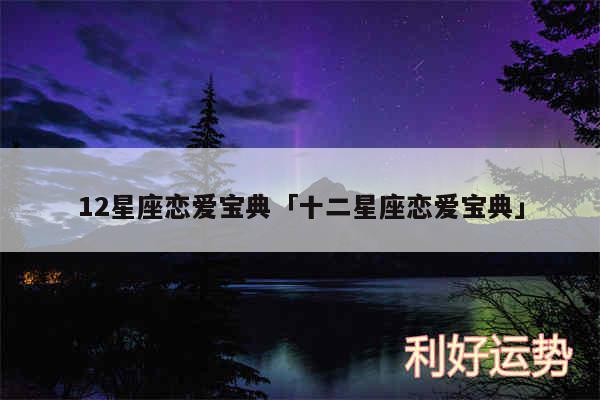 12星座恋爱宝典及十二星座恋爱宝典