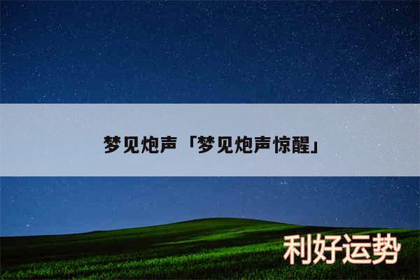 梦见炮声及梦见炮声惊醒