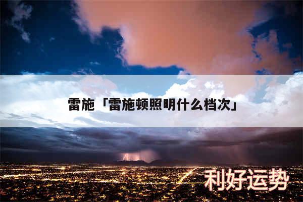 雷施及雷施顿照明什么档次