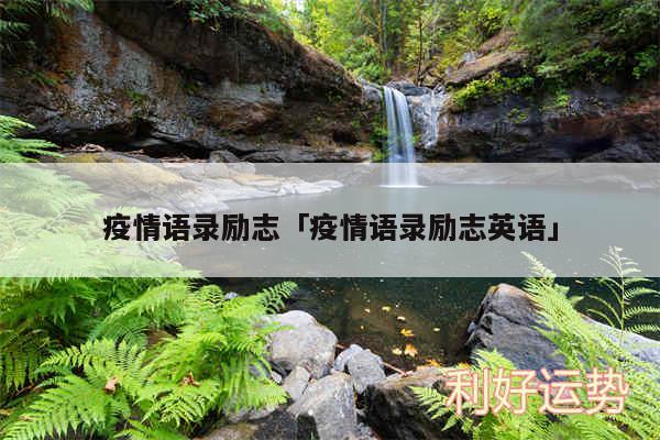 疫情语录励志及疫情语录励志英语