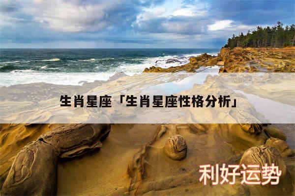 生肖星座及生肖星座性格分析