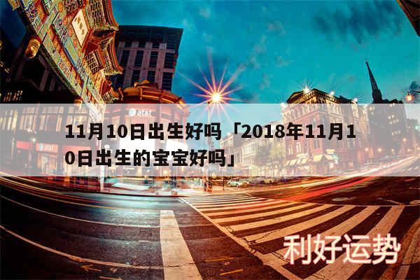 11月10日出生好吗及2018年11月10日出生的宝宝好吗