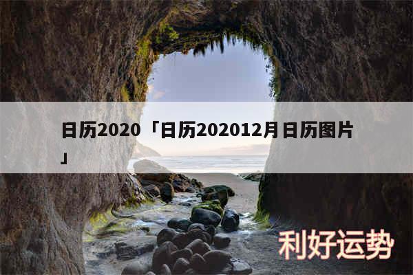 日历2020及日历202012月日历图片