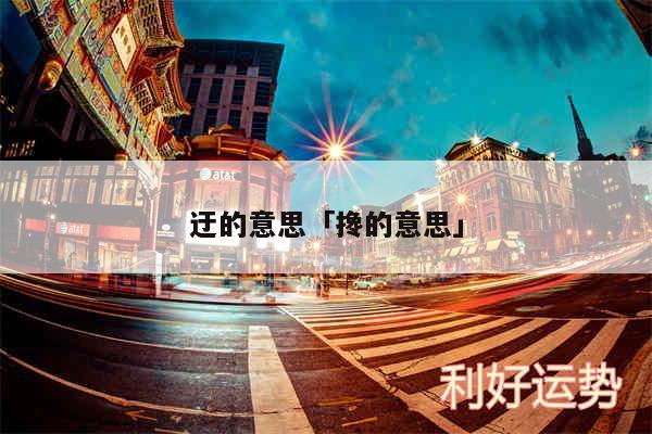 迂的意思及搀的意思