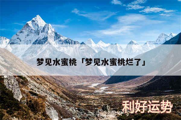 梦见水蜜桃及梦见水蜜桃烂了