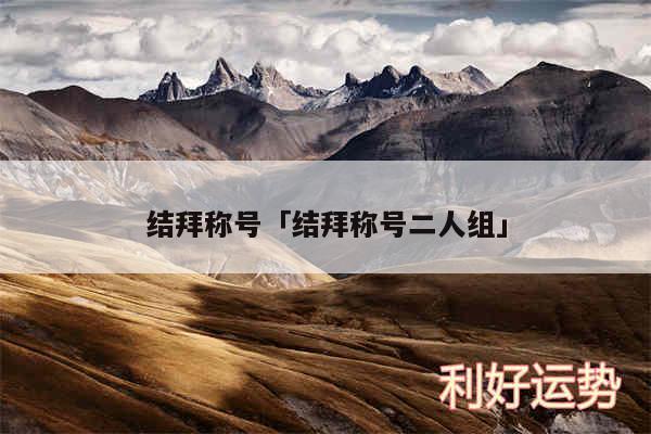 结拜称号及结拜称号二人组