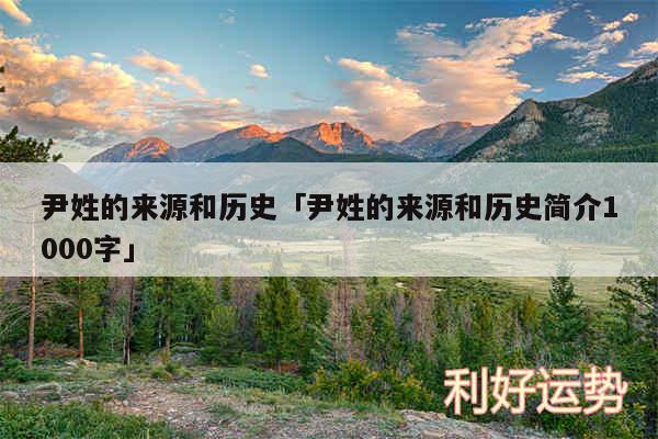 尹姓的来源和历史及尹姓的来源和历史简介1000字