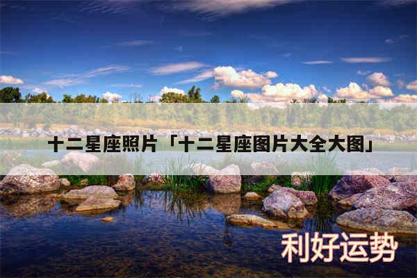 十二星座照片及十二星座图片大全大图