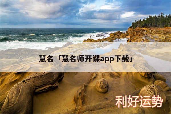 慧名及慧名师开课app下载