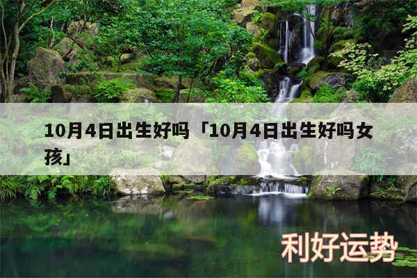 10月4日出生好吗及10月4日出生好吗女孩