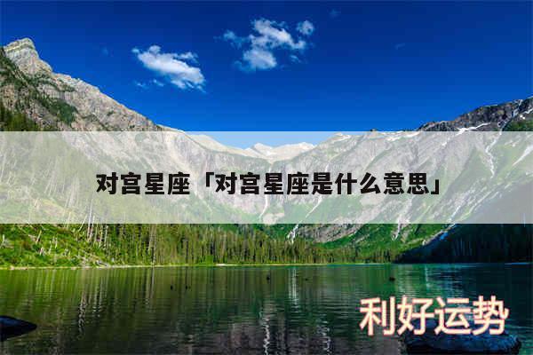 对宫星座及对宫星座是什么意思