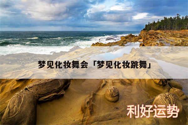 梦见化妆舞会及梦见化妆跳舞