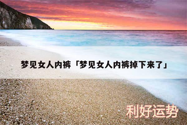 梦见女人内裤及梦见女人内裤掉下来了