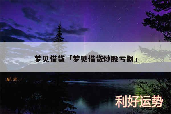 梦见借贷及梦见借贷炒股亏损