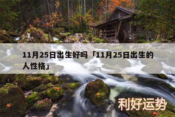 11月25日出生好吗及11月25日出生的人性格