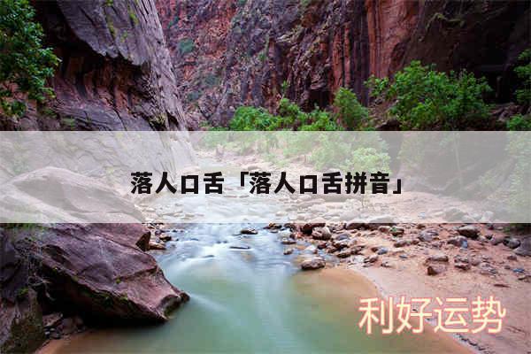 落人口舌及落人口舌拼音