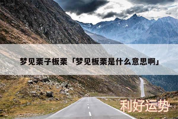 梦见栗子板栗及梦见板栗是什么意思啊