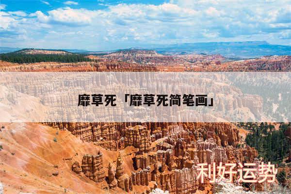 靡草死及靡草死简笔画
