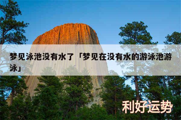 梦见泳池没有水了及梦见在没有水的游泳池游泳