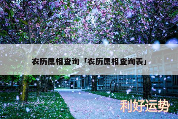 农历属相查询及农历属相查询表