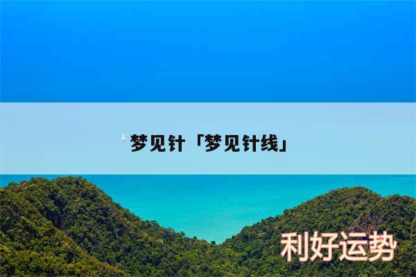 梦见针及梦见针线
