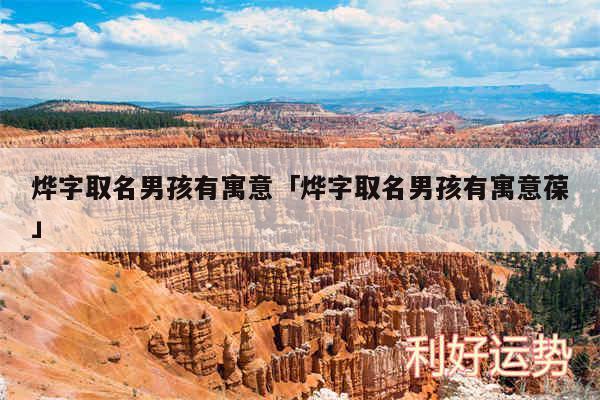 烨字取名男孩有寓意及烨字取名男孩有寓意葆