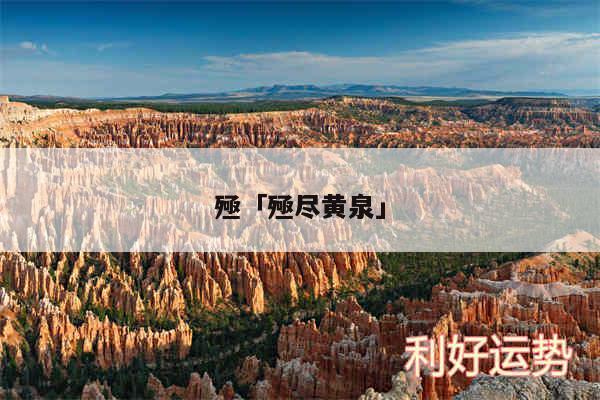 殛及殛尽黄泉