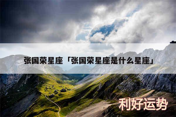 张国荣星座及张国荣星座是什么星座