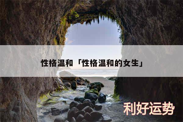 性格温和及性格温和的女生