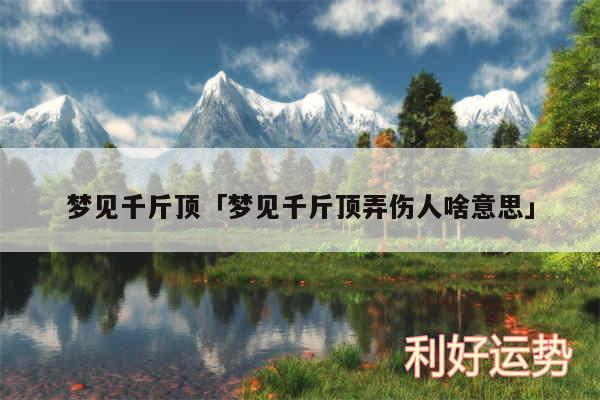 梦见千斤顶及梦见千斤顶弄伤人啥意思