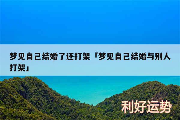 梦见自己结婚了还打架及梦见自己结婚与别人打架