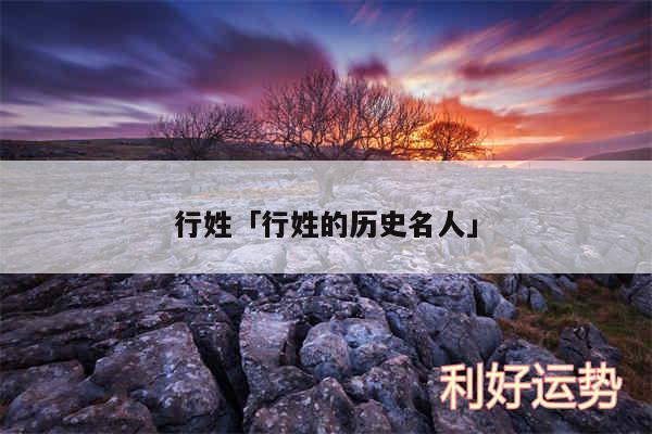 行姓及行姓的历史名人